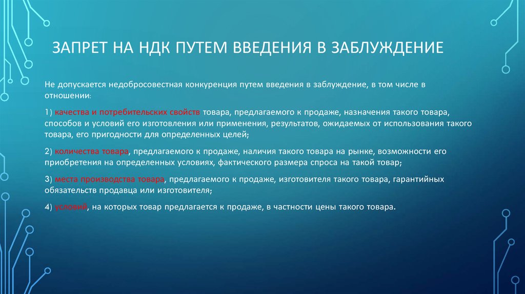 Запрет на НДК путем введения в заблуждение
