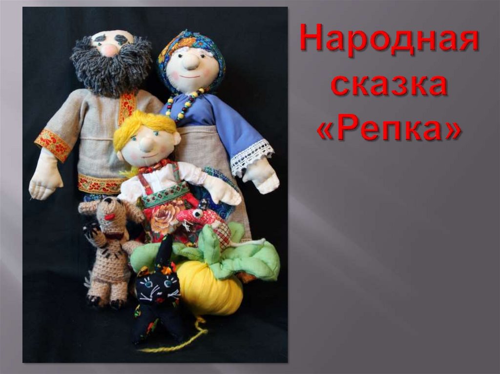 Народная сказка «Репка»