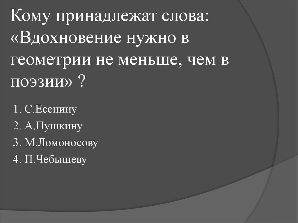 Какие слова принадлежат. Предложение со словом Вдохновение. Вдохновение нужно в геометрии не меньше чем в поэзии. Вдохновение нужно в геометрии не меньше чем в поэзии кто Автор. Фраза Вдохновение нужно в геометрии не меньше чем в поэзии.