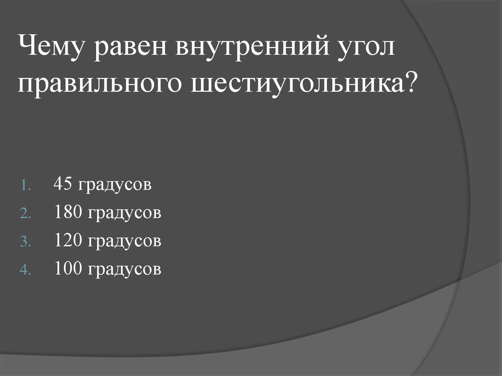 Чему равны внутренние. Чему равен внутренний угол правильного шестиугольника. Чему равен внутренний угол правильного тридцатиугольника. Чему равен внутренний угол. Чему равен 120 градусов.