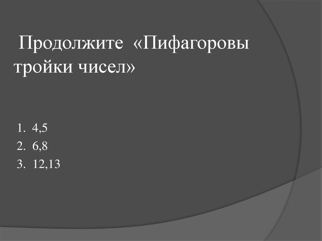 Что такое тройки чисел. Пифагорова тройка чисел. Тройки чисел в квадрате примеры. Пифагоровы тройки чисел таблица. 5 12 13 Пифагорова тройка.