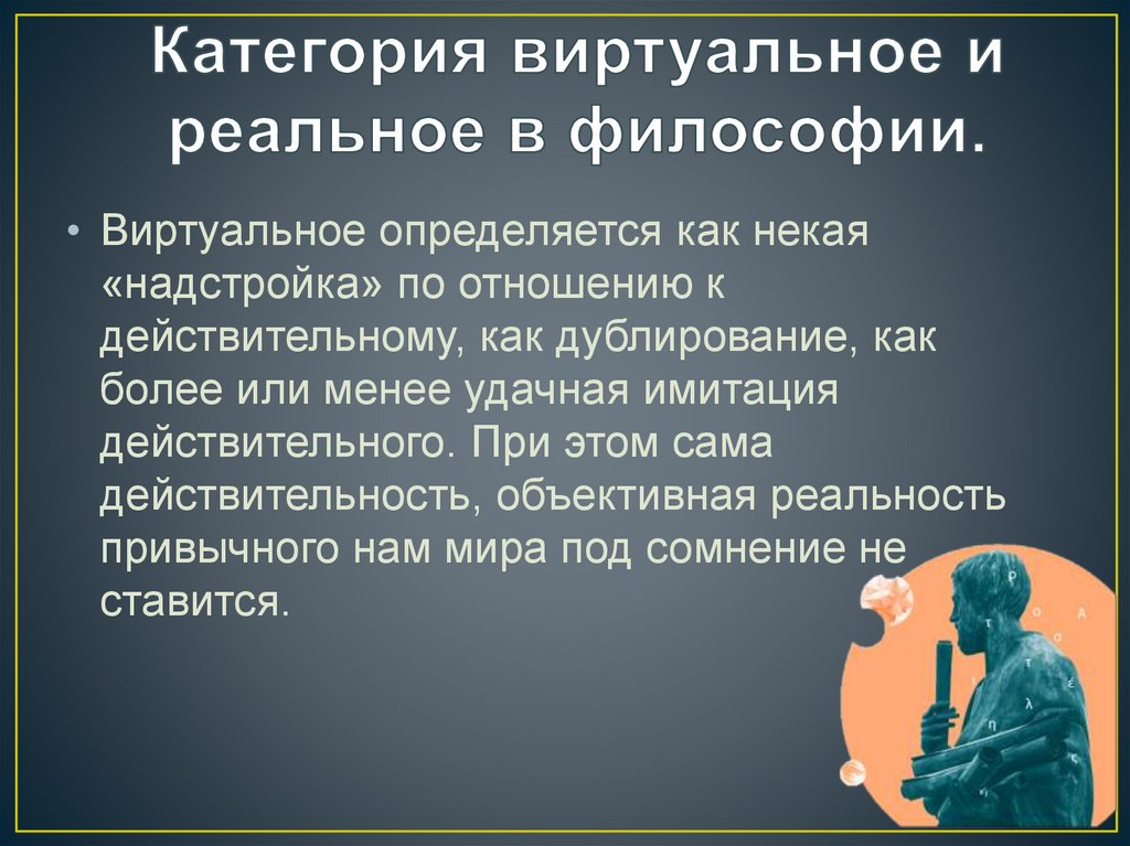 Философ проблемах. Виртуальное бытие в философии. Реальное бытие в философии. Бытие реальное и виртуальное. Реальное в философии.