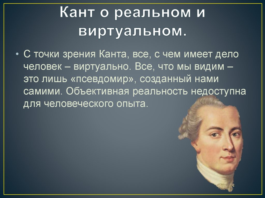 Кант о свободе человека