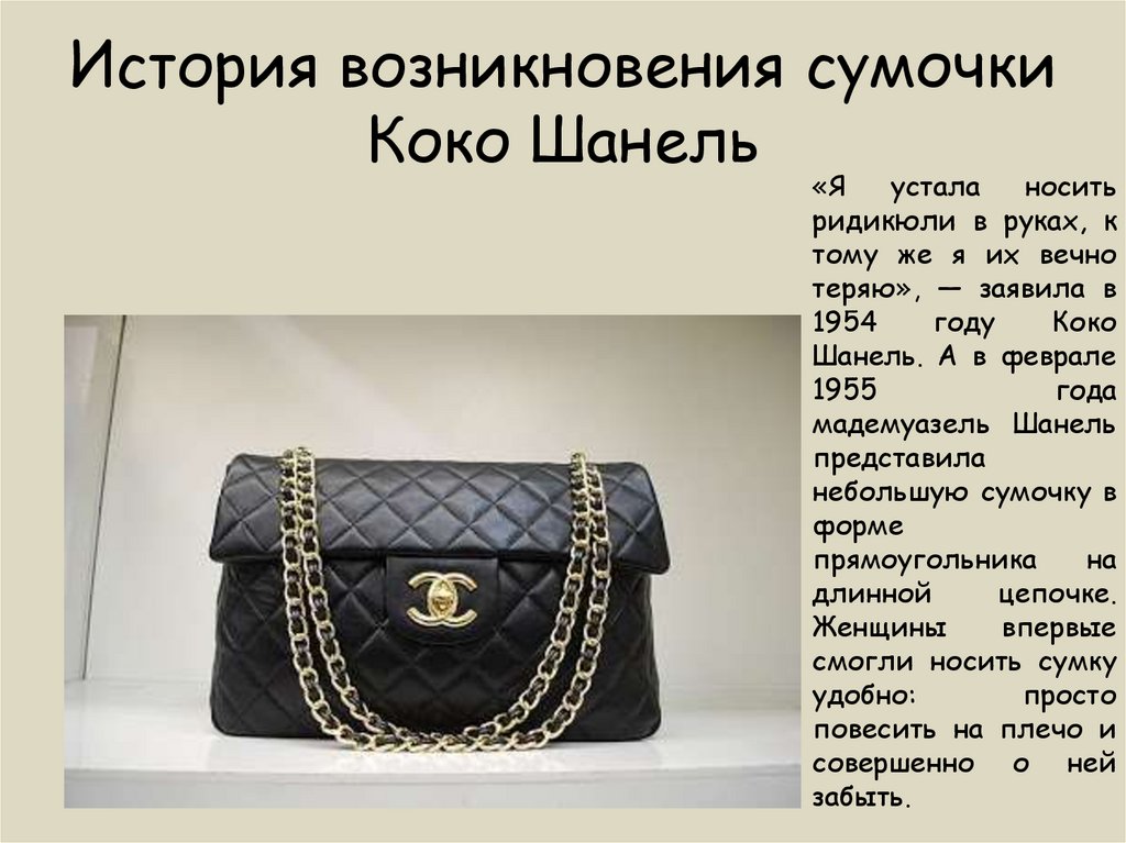 История возникновения сумочки Коко Шанель