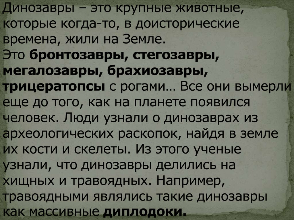 Динозавры – это крупные животные, которые когда-то, в доисторические времена, жили на Земле. Это бронтозавры, стегозавры,