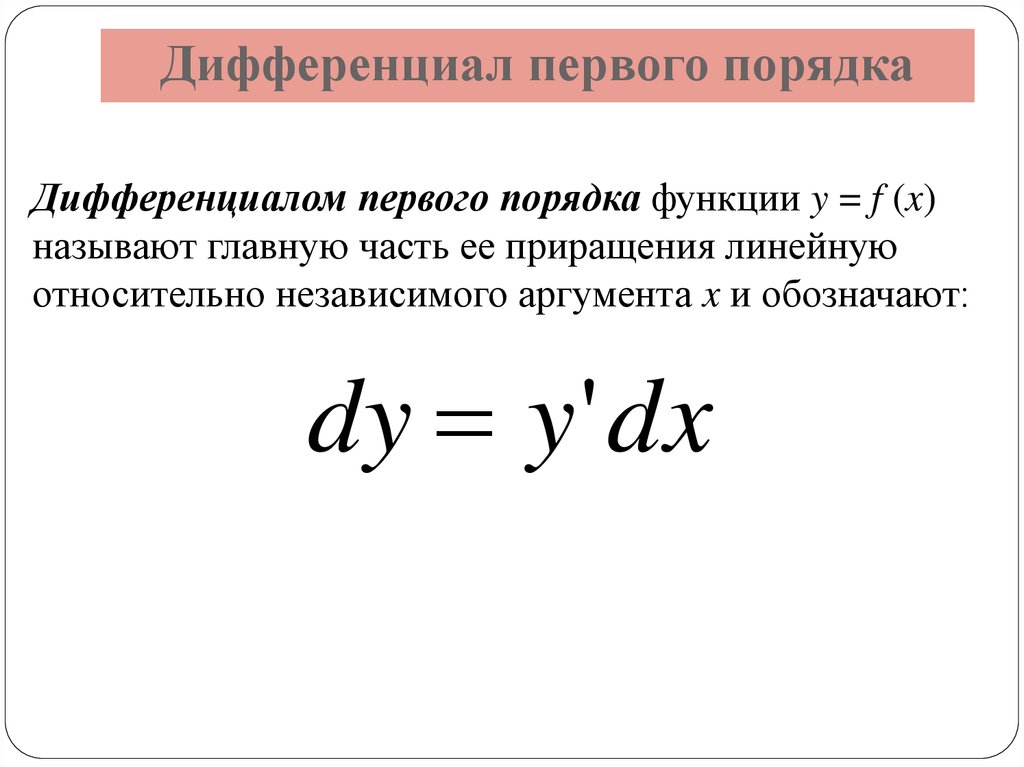 Дифференциал первого порядка. Определение дифференциала первого порядка функции. Дифференциал первого порядка функции. Дифференциал функции 2 переменных первого порядка. Дифференциал 1 порядка функции.