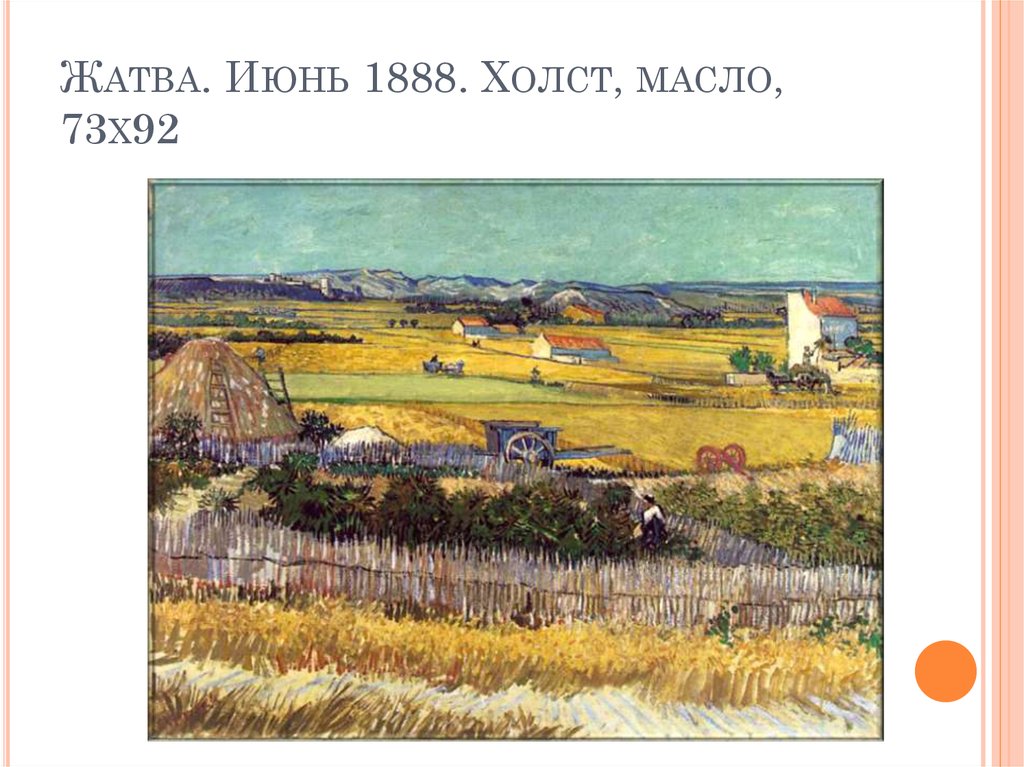 Жатва. Июнь 1888. Холст, масло, 73х92