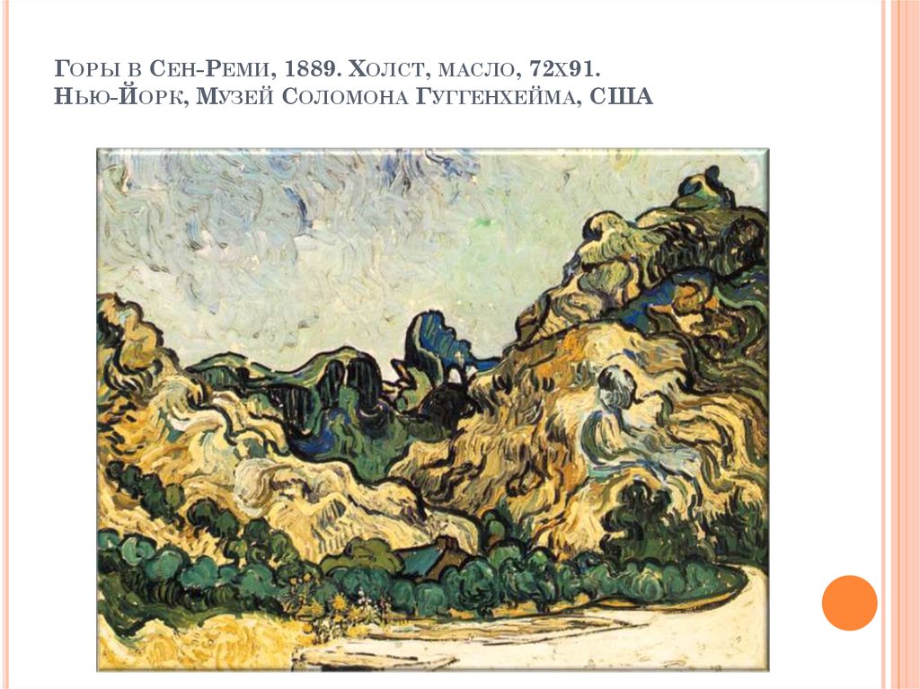 Горы в Сен-Реми, 1889. Холст, масло, 72х91. Нью-Йорк, Музей Соломона Гуггенхейма, США