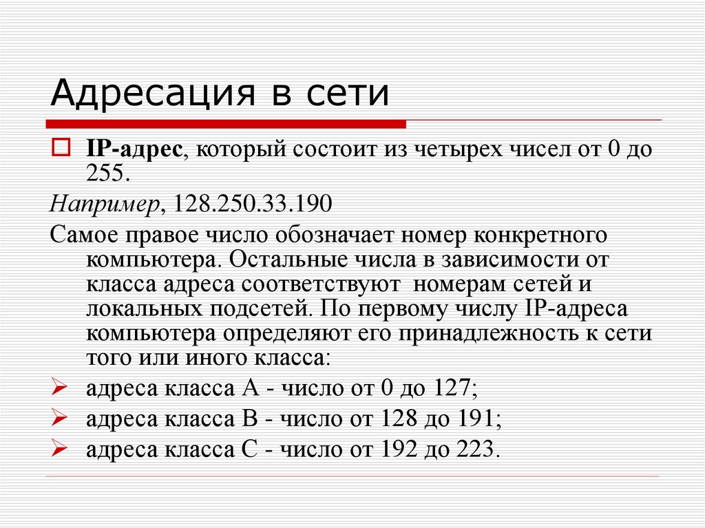 Количество остальной. Адресация в сети. Адресация это в информатике. IP адрес обозначение цифр. Виды адресации в интернете.