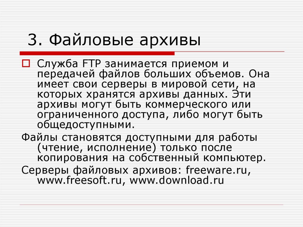 Служба ftp предназначена для. Файловые архивы. Серверы файловых архивов. Файловые архивы FTP. Файловые архивы 10 класс.