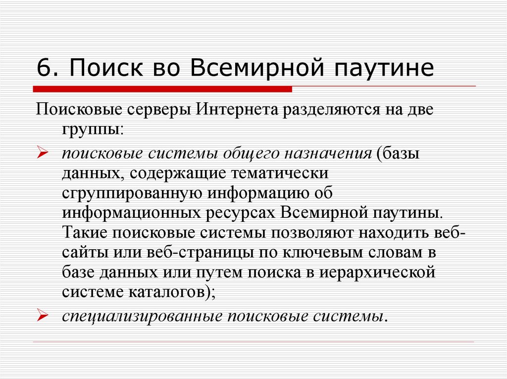 Поисковые серверы интернета. Поисковые системы всемирной паутины. Основные типы поиска информации во всемирной паутине. . Три основных способа поиска информации во всемирной паутине. Какие способы поиска документов во всемирной паутине.