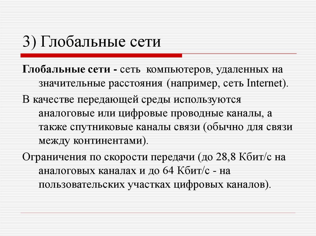 Особенности сети. Характеристика глобальной сети. Охарактеризуйте глобальные сети.. Дайте характеристику глобальной сети. Основные характеристики глобальной сети.