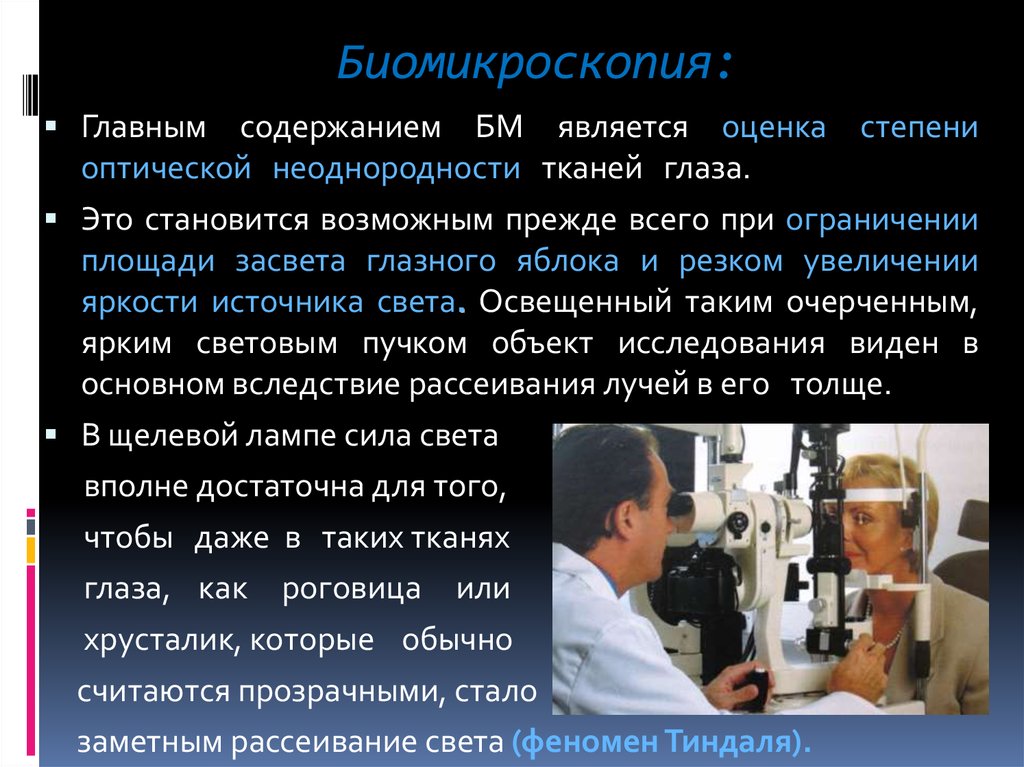 Биомикроскопия. Биомикроскопия глаза. Биомикроскопия методика. Биомикроскопия глаза методика.