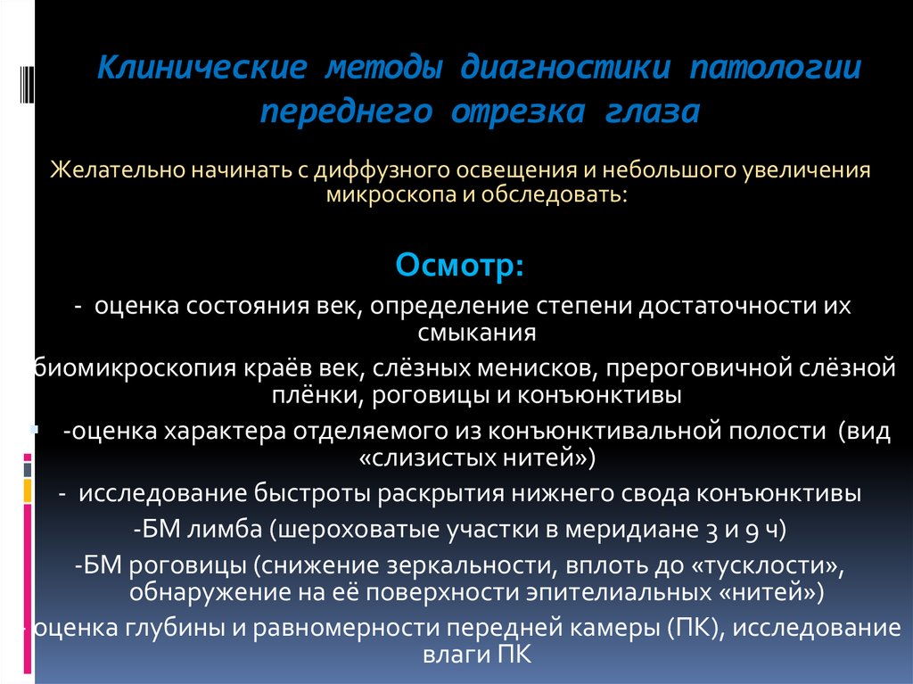 Клинический метод. Методы исследования переднего отдела глаза. Методы обследования зрения. Методы исследования заднего отдела глаза.