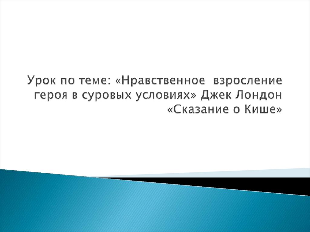 Урок литературы в 5 классе джек лондон сказание о кише презентация