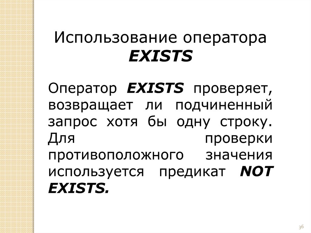 Оператор exist