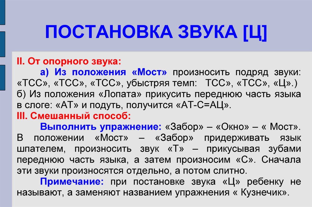 Включи постановка звука. Постановка звука ц. Способы постановки звука ц. Постановка звука ц механическим способом. Как поставить звук ц.