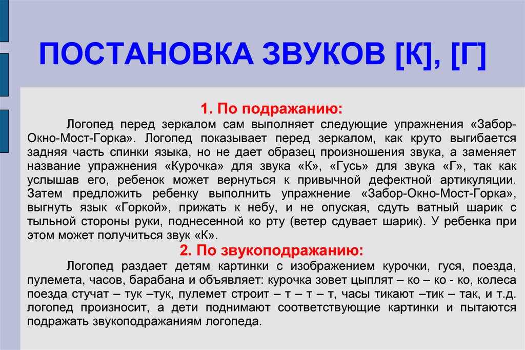 Постановка звука к. Постановка звука с. Постановка звука по подражанию. Способы постановки звуков. Постановка звука г по подражанию.