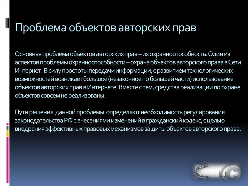 Проблемы авторского права и плагиата в сети интернет 6 класс презентация