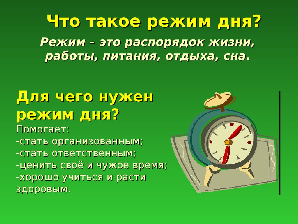 4 класс презентация режим дня