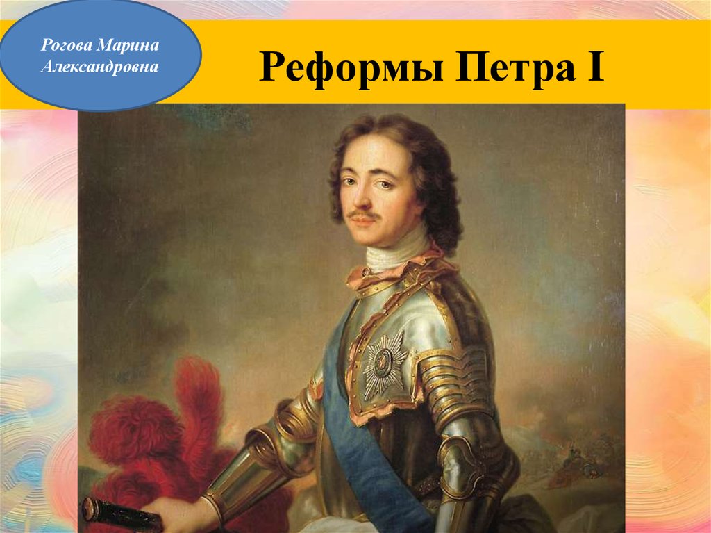 Реформы Петра I