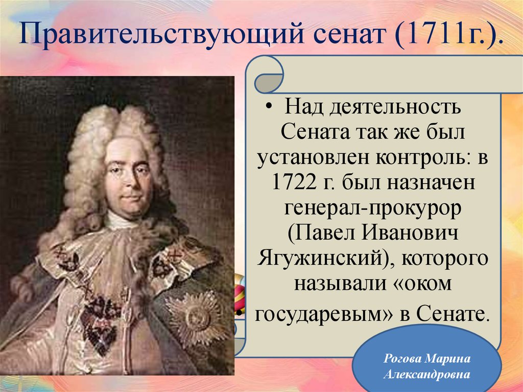 Правительствующий сенат (1711г.).