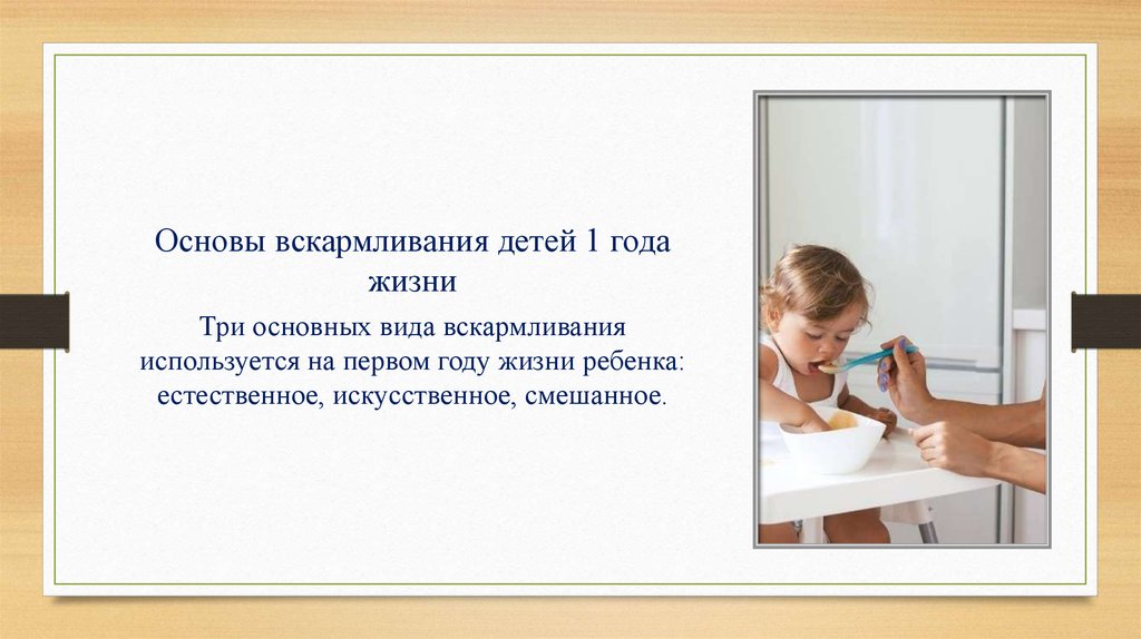 Вскармливание детей первого года жизни. Виды вскармливания детей 1 года жизни. Вскармливание детей первого года жизни кратко. Виды вскармливания детей первого года жизни кратко. Техника кормления детей 1 года жизни.