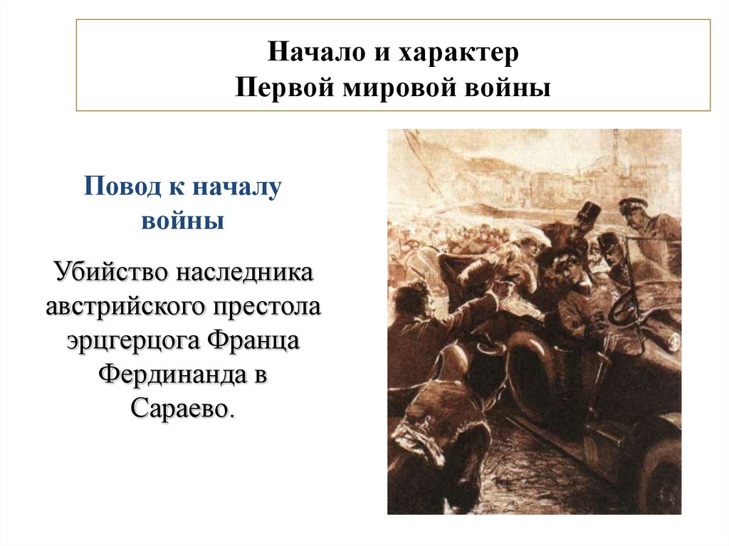 Начало 1 мировой. Характер первой мировой войны 1914-1918. Первая мировая война 1914-1918 характер войны. Повод к началу 1 мировой войны. Характер первой мировой войны.