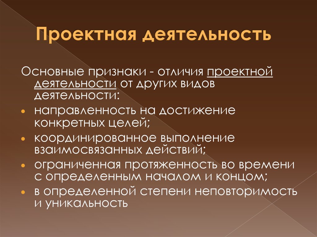 Признаки отличающие проект от других видов деятельности