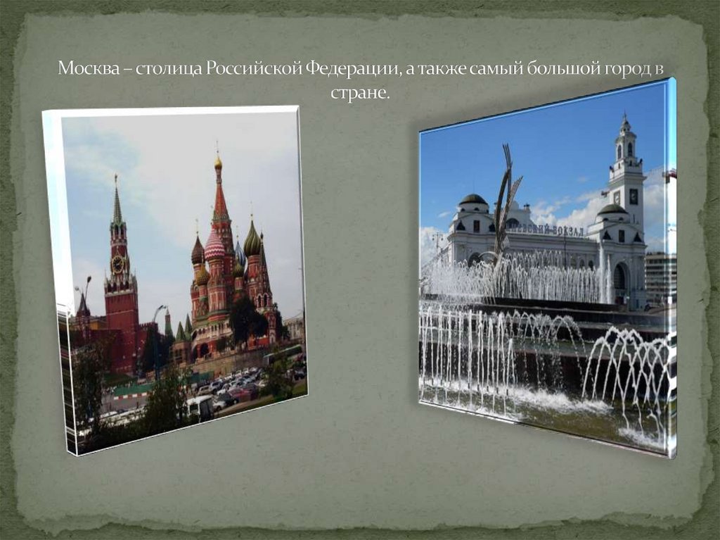 Москва – столица Российской Федерации, а также самый большой город в стране.