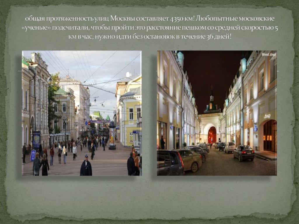 общая протяженность улиц Москвы составляет 4350 км! Любопытные московские «ученые» подсчитали, чтобы пройти это расстояние