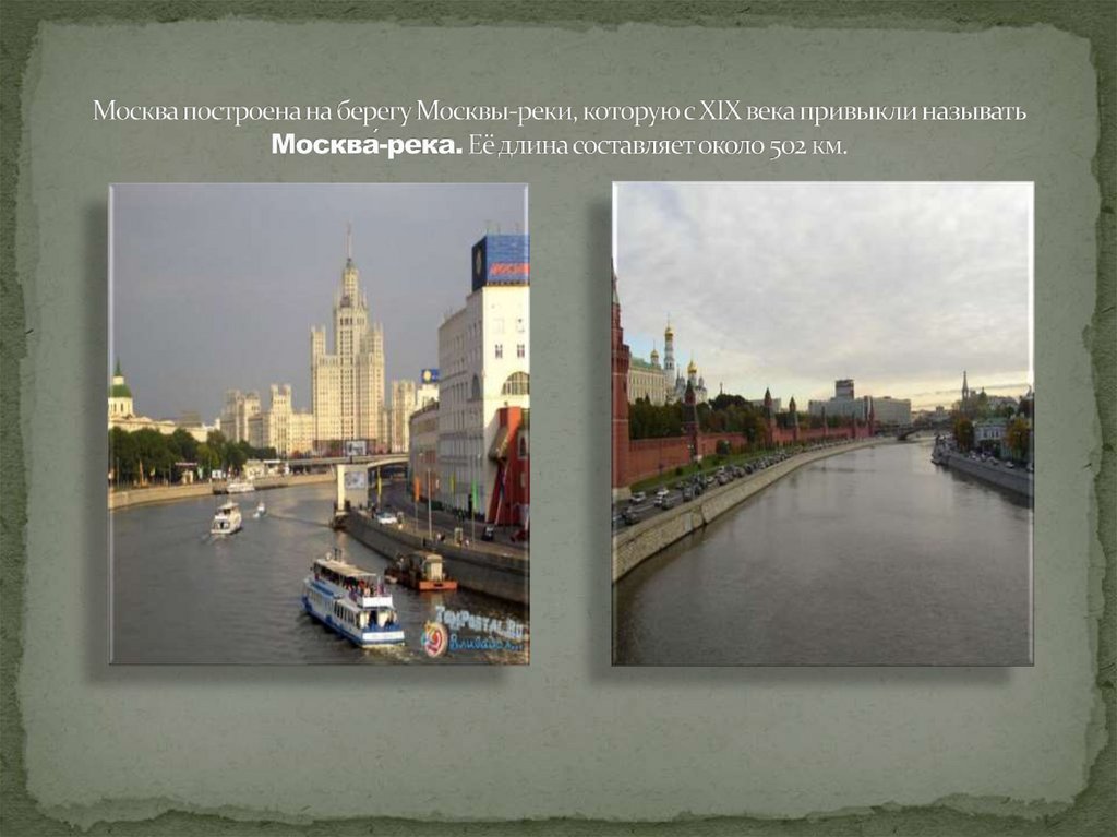 Москва построена на берегу Москвы-реки, которую с XIX века привыкли называть Москва́-река. Её длина составляет около 502 км.