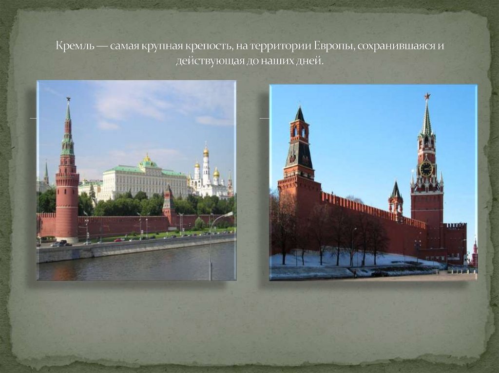 Кремль — самая крупная крепость, на территории Европы, сохранившаяся и действующая до наших дней.