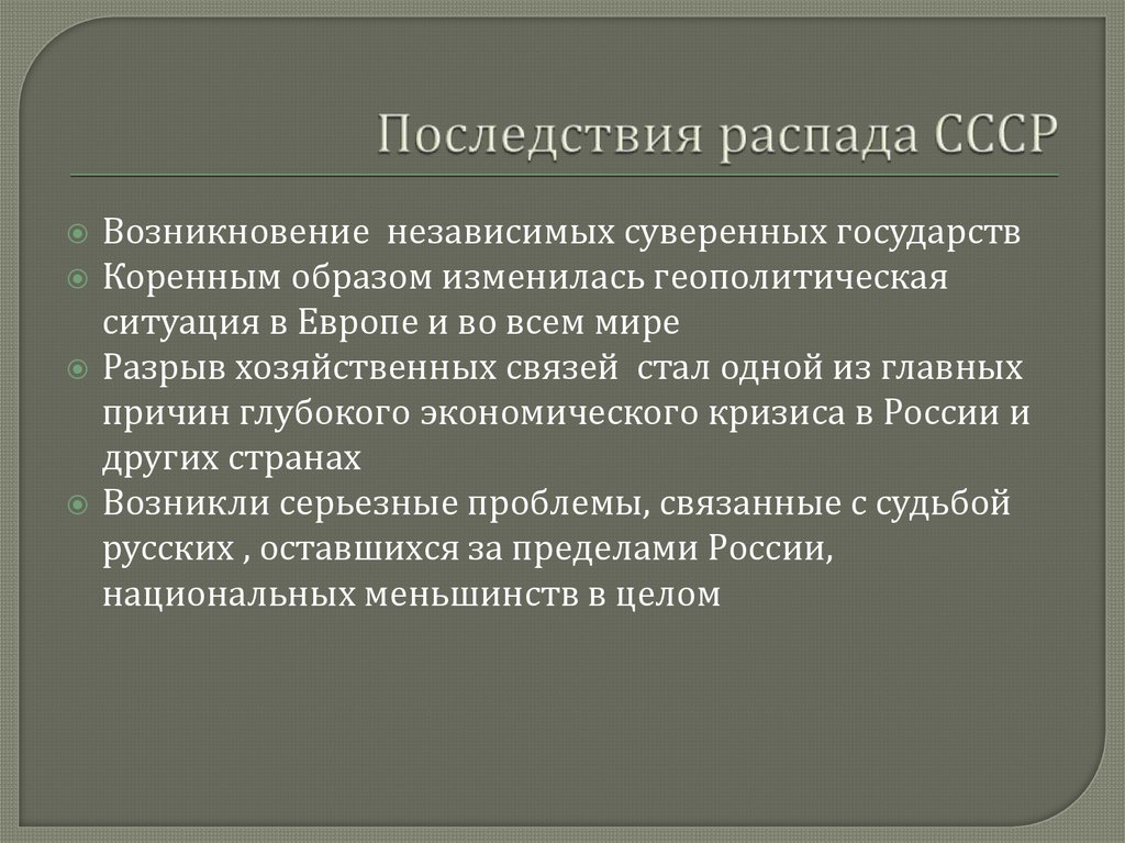 Последствия ссср