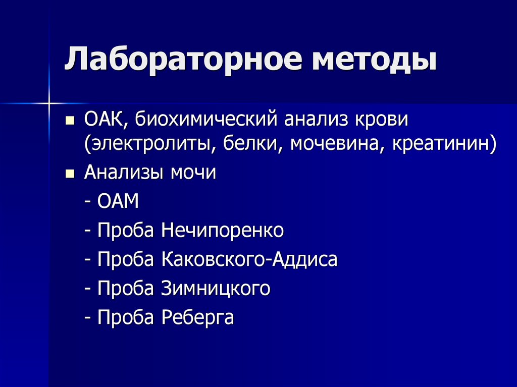 Лабораторные методы исследования презентация