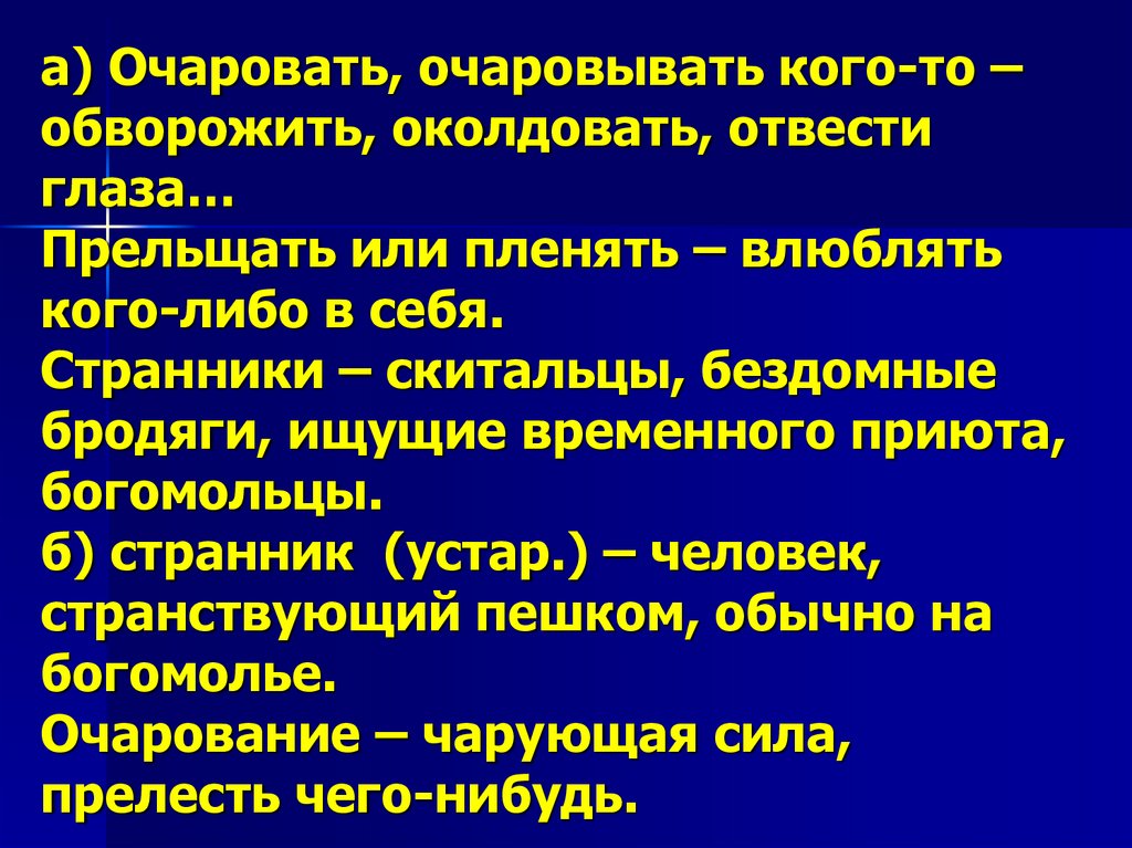 Прельщать. История слова обворожить. Значение слова обворожить. Слова обворожить презентация. Очаровывать.