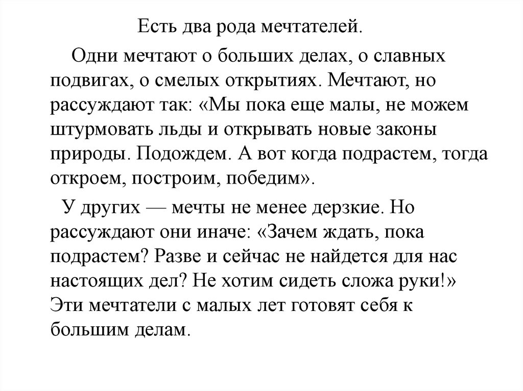 Две род. Есть два рода мечтателей. Есть два рода мечтателей текст. Мечта и дело есть два рода мечтателей. Опровержение в сочинении.