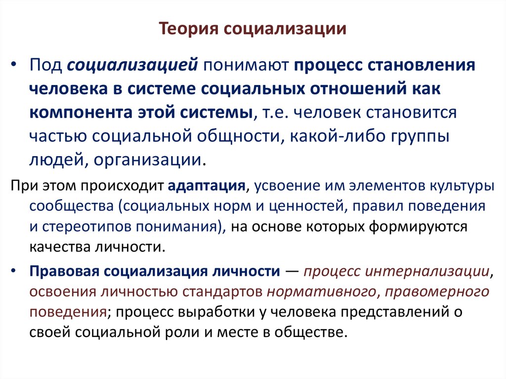 Условие правовой социализации. Теории социализации. Теоретические концепции социализации. Психологические теории социализации. Современные теории социализации.