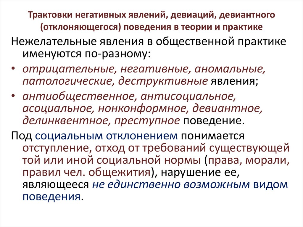 Девиация личности. Позитивные и негативные формы девиантного поведения. Положительная и отрицательная девиация. Девиантное поведение как социологическая проблема. Предметом психологии девиантного поведения является.