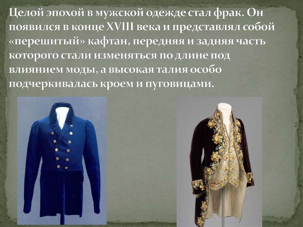 Концу 18 века появилось. Одежда 18 века мужская. Сообщение одежда и мода 18 века. Мужская одежда конца 18 века. Мода восемнадцатого века презентация.
