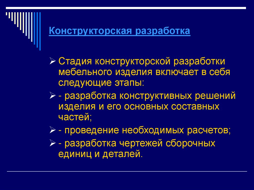 Конструкторский этап проекта по технологии