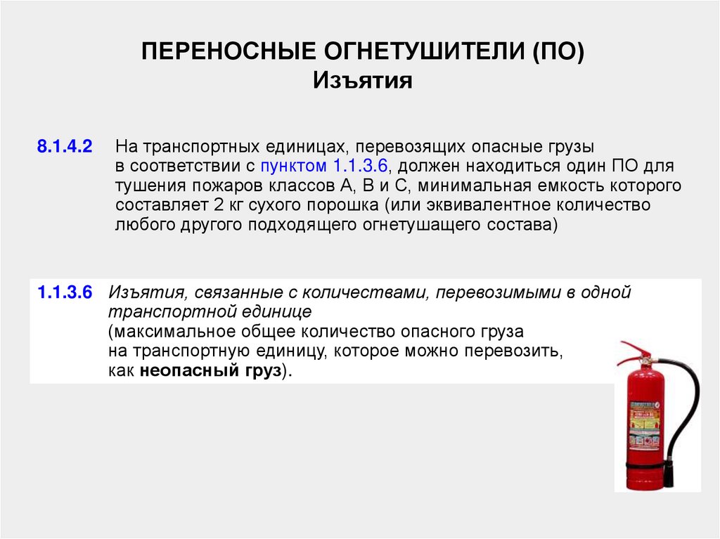 Требования 2018. *ДОПОГ 8.1.4 противопожарное оборудование. Огнетушители при перевозке опасных грузов. Огнетушитель по ДОПОГ. Количество огнетушителей при перевозке опасных грузов.