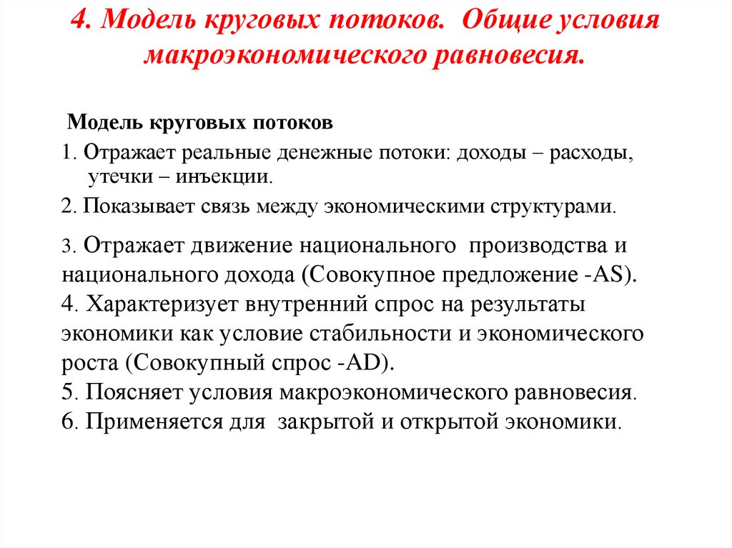 Общие условия. Общие условия макроэкономического равновесия. Условия общего равновесия. Утечки и инъекции в открытой экономике. Утечки и инъекции общее Макроэкономическое равновесие.