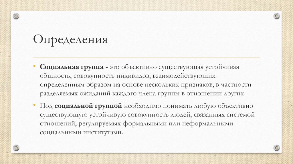 Объективно существующая. Социальная группа это объективно существующая устойчивая. Социальная группа это совокупность индивидов, взаимодействующих. Социальная группа определение. Совокупность индивидов взаимодействующих определенным образом.