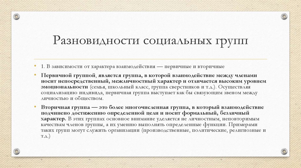 Группы разновидности. Группы по характеру взаимодействия. Характер взаимодействия социальных групп. Виды социальных групп по характеру взаимодействия. Социальные группы в зависимости от характера взаимодействия.