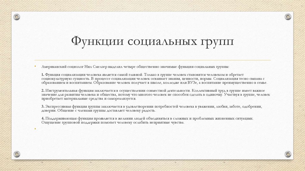 Функции группы. Функции социальных групп. Функции соваилтных групп. Функции социальных групп примеры. Функция социализации группы.