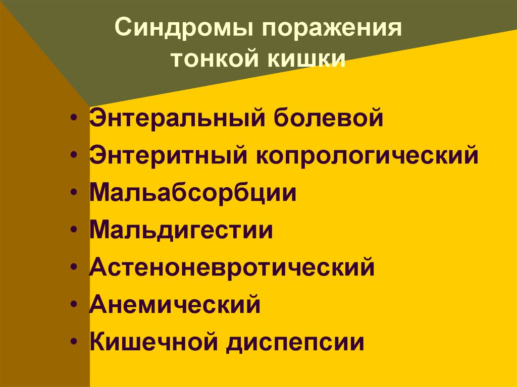 Синдром поражения. Синдром поражения тонкой кишки. Синдром поражения тонкого кишечника. Клинические симптомы поражения тонкого кишечника. Синдром поражения тонкого кишечника энтериты.