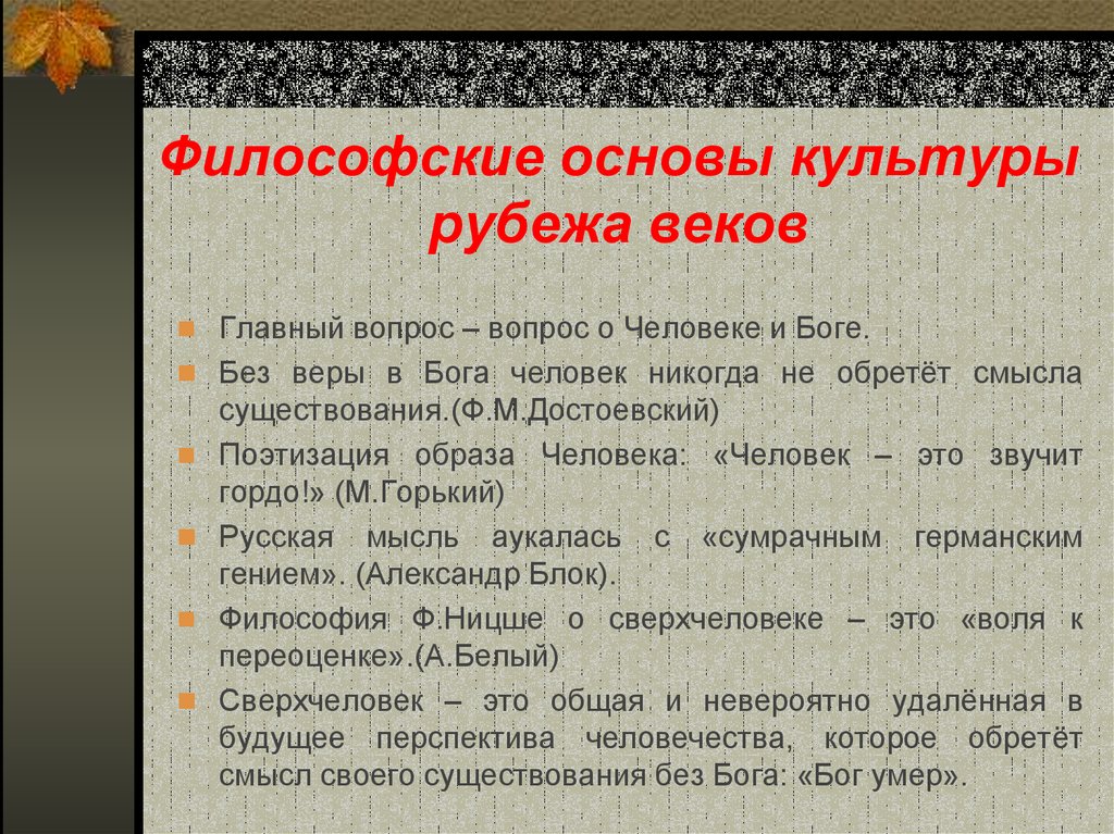 Литература как основа культуры. Философские основы культуры рубежа веков. Наука и культура рубежа веков кратко самое главное.