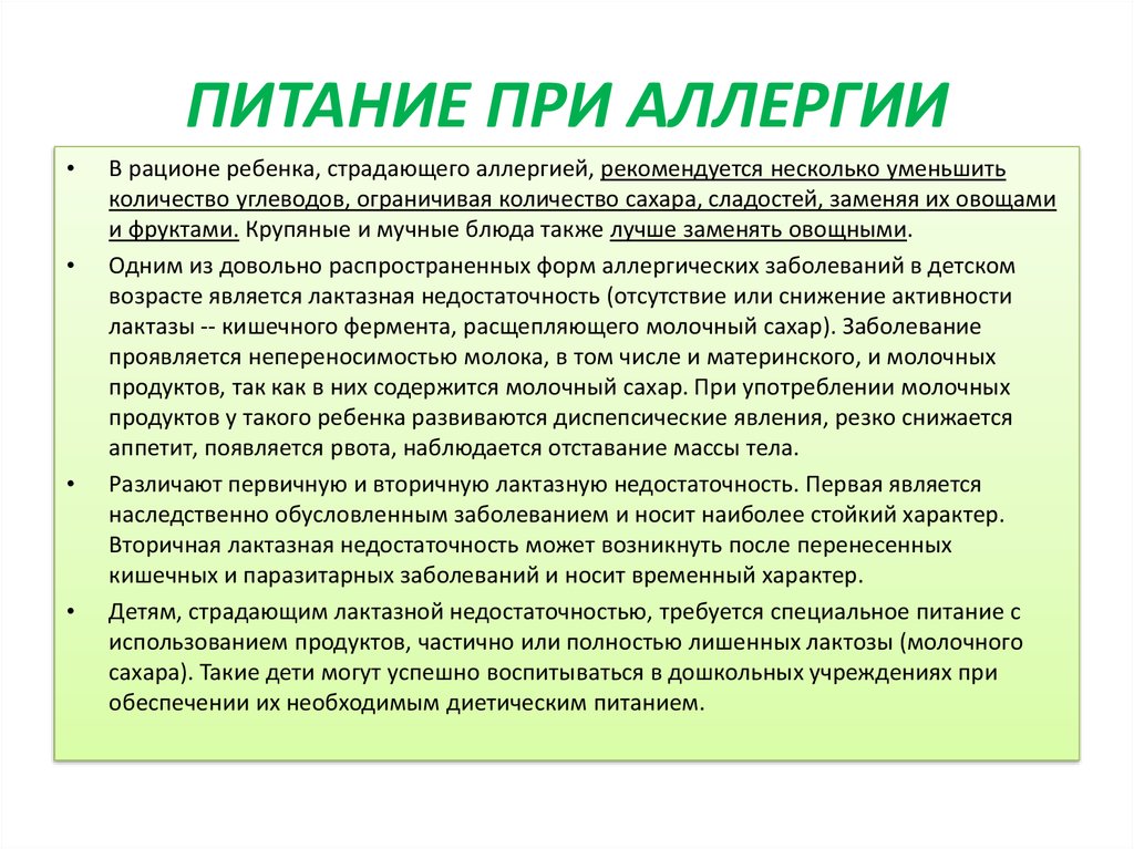 Диета при пищевой аллергии. Питание при аллергии. Питание при аллергических заболеваниях. Питание при пищевой аллергии. Диетические рекомендации при аллергических заболеваниях.