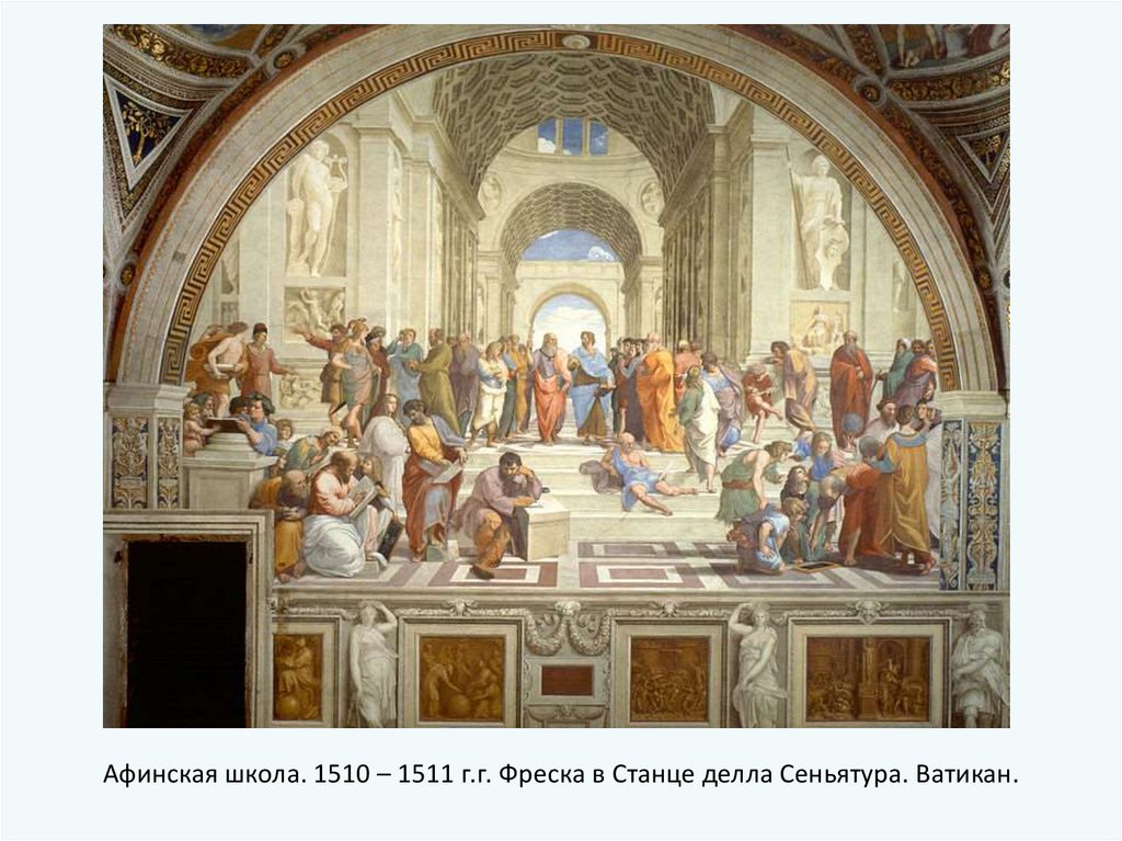 Афинская школа. 1510 – 1511 г.г. Фреска в Станце делла Сеньятура. Ватикан.